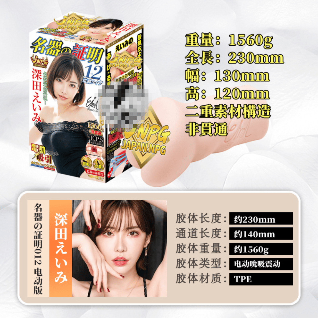 Japanese JNPG Electric Male Masturbator – Eimi Fukada Edition 日本 JNPG 电动飞机杯 – 深田咏美特别版
