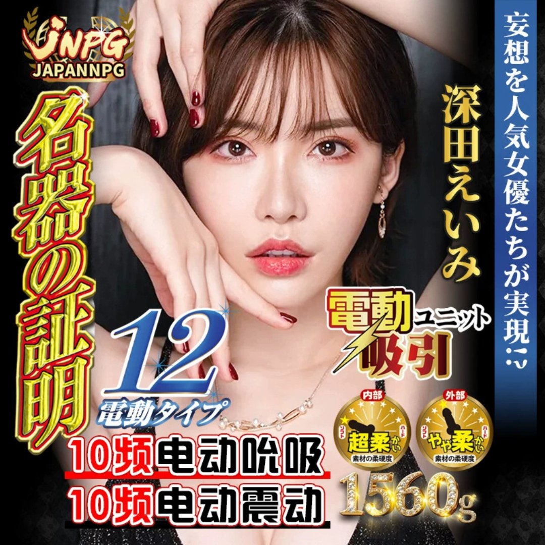 Japanese JNPG Electric Male Masturbator – Eimi Fukada Edition 日本 JNPG 电动飞机杯 – 深田咏美特别版