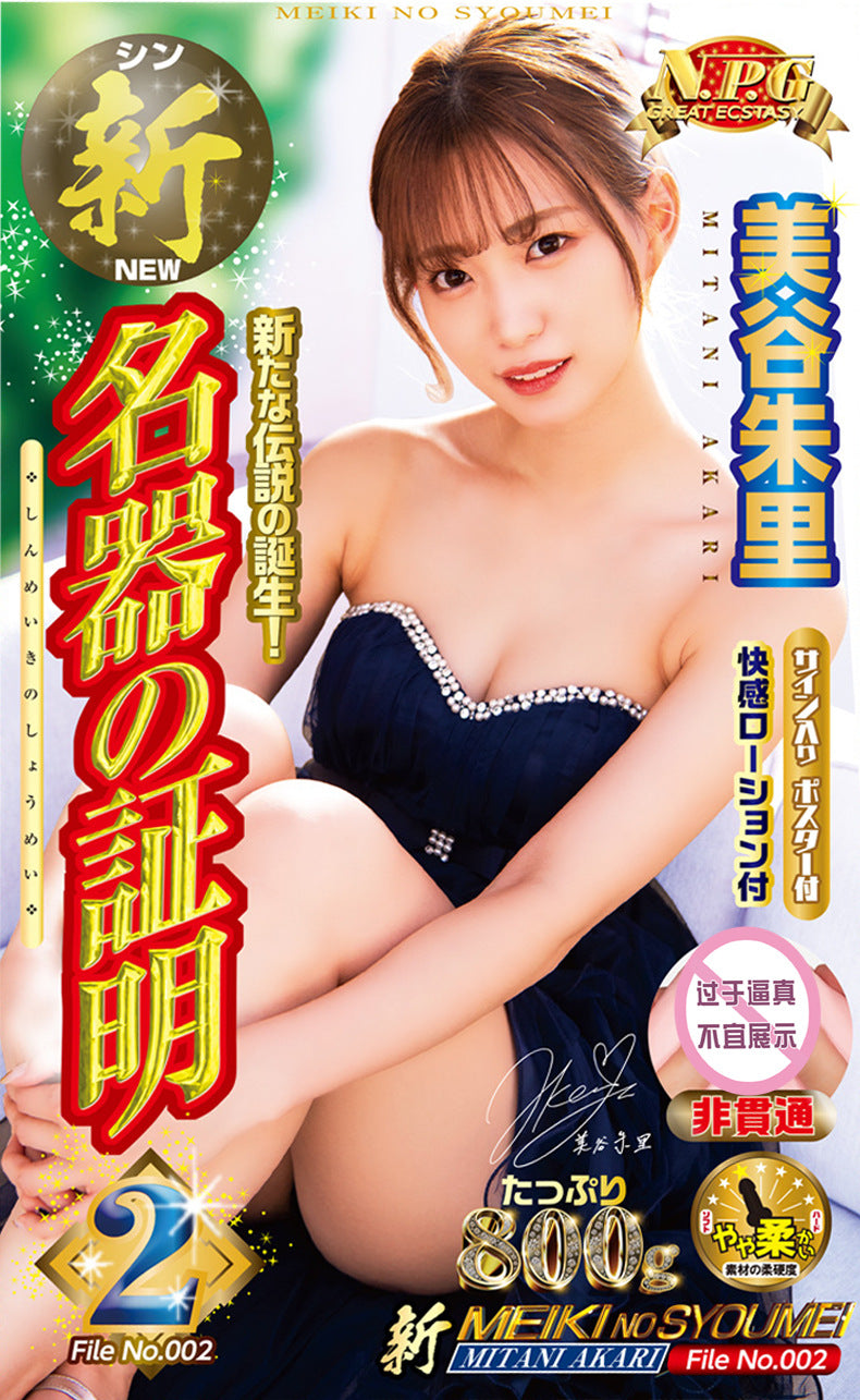 NPG New Onahole Certificate 002 Juri Mitani Vaginal Masturbator Male Masturbation Toy NPG新名器证明002美谷朱里阴道飞机杯男性倒模玩具