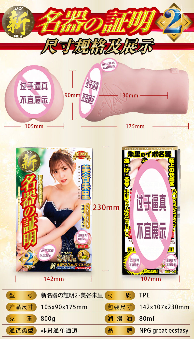 NPG New Onahole Certificate 002 Juri Mitani Vaginal Masturbator Male Masturbation Toy NPG新名器证明002美谷朱里阴道飞机杯男性倒模玩具