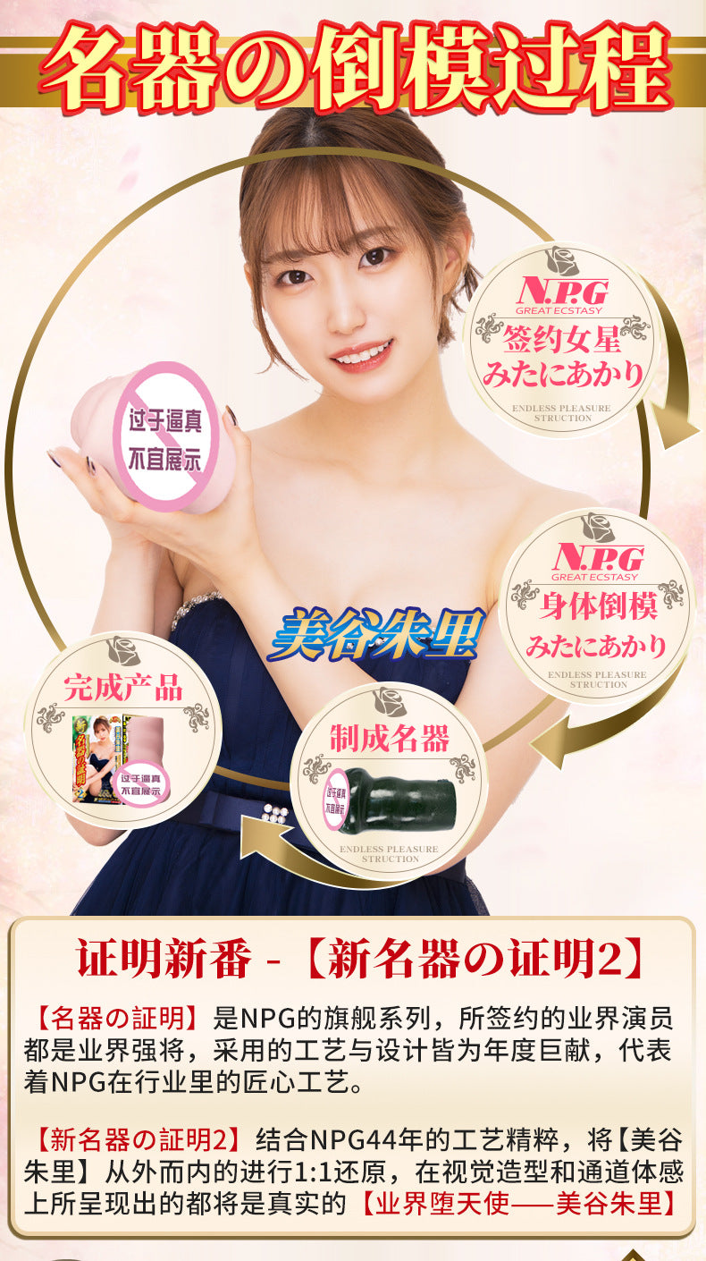 NPG New Onahole Certificate 002 Juri Mitani Vaginal Masturbator Male Masturbation Toy NPG新名器证明002美谷朱里阴道飞机杯男性倒模玩具
