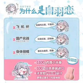 ToysHeart Bai Yulian Masturbator Cup 日本进口对子哈特白羽恋名器飞机杯男用二次元慢玩圣杯阴臀倒模膜