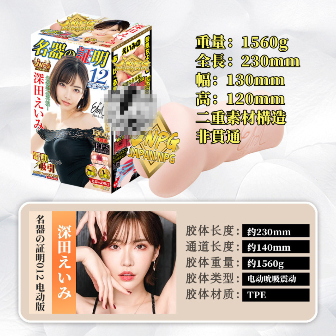 Japanese JNPG Electric Male Masturbator – Eimi Fukada Edition  日本 JNPG 电动飞机杯 – 深田咏美特别版