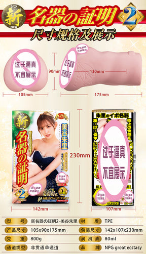 NPG New Onahole Certificate 002 Juri Mitani Vaginal Masturbator Male Masturbation Toy NPG新名器证明002美谷朱里阴道飞机杯男性倒模玩具