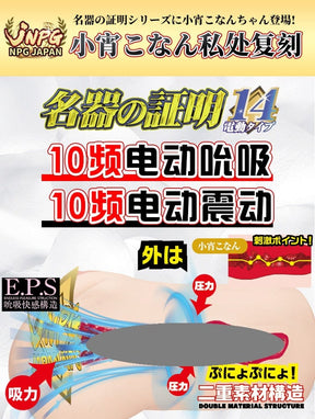 JNPG Konan Koyoi 014 Auto Vibration Masturbator Sex toy for men adult toy Realistic Toy for men NPG 小霄虎南 名器の证明014 真人倒模电动飞机杯 成人用品