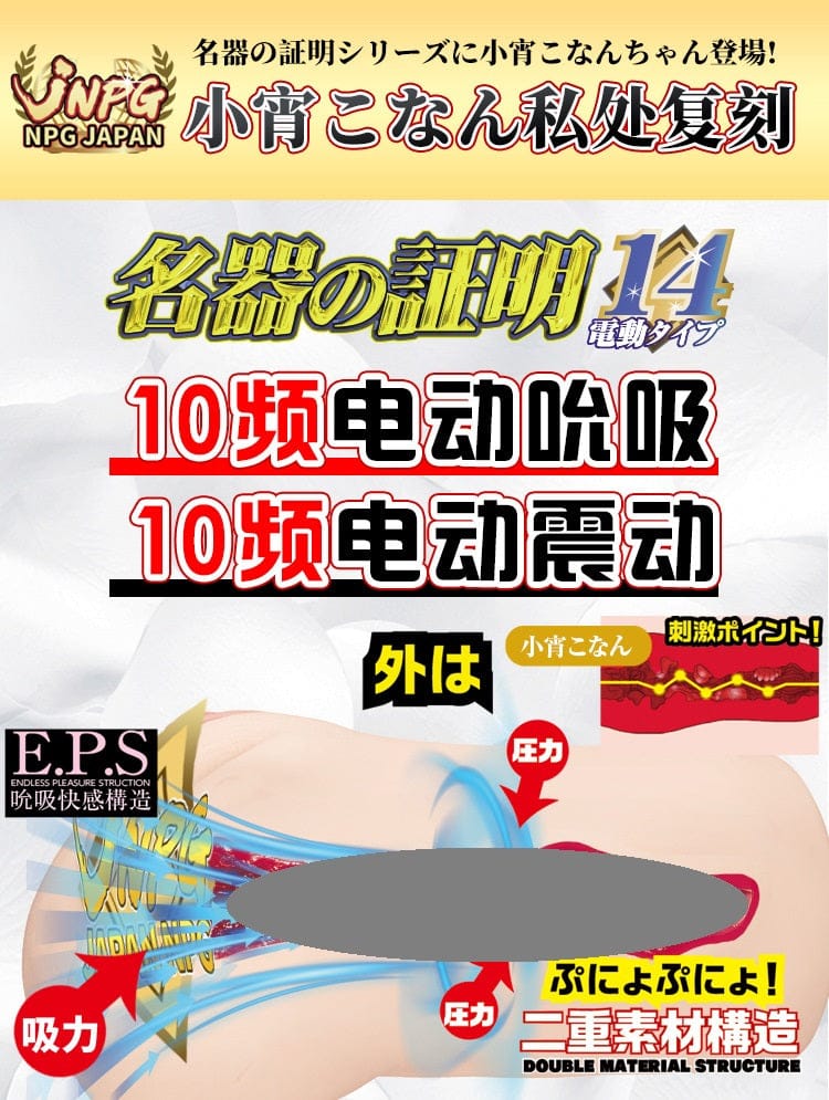 JNPG Konan Koyoi 014 Auto Vibration Masturbator Sex toy for men adult toy Realistic Toy for men NPG 小霄虎南 名器の证明014 真人倒模电动飞机杯 成人用品