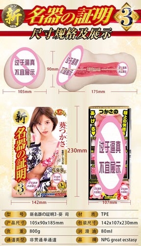 JAPAN NPG Tsukasa Aoi 003 MASTURBATOR SEX TOY FOR MEN ADULT TOY REALISTIC TOY FOR MEN 葵つかさ 名器の证明003YS 真人倒模飞机杯 成人用品 葵つかさ日本名器证明零0慢玩阴臀倒模 NPG新名器证明003葵司熟女真人阴道臀部倒模 800G