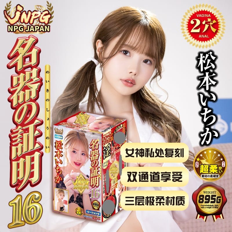 Japan NPG No.16 Matsumoto Ichika Dual Hole Male Masturbator Cup 日本NPG 16号松本一香男性飞机杯双通道设计