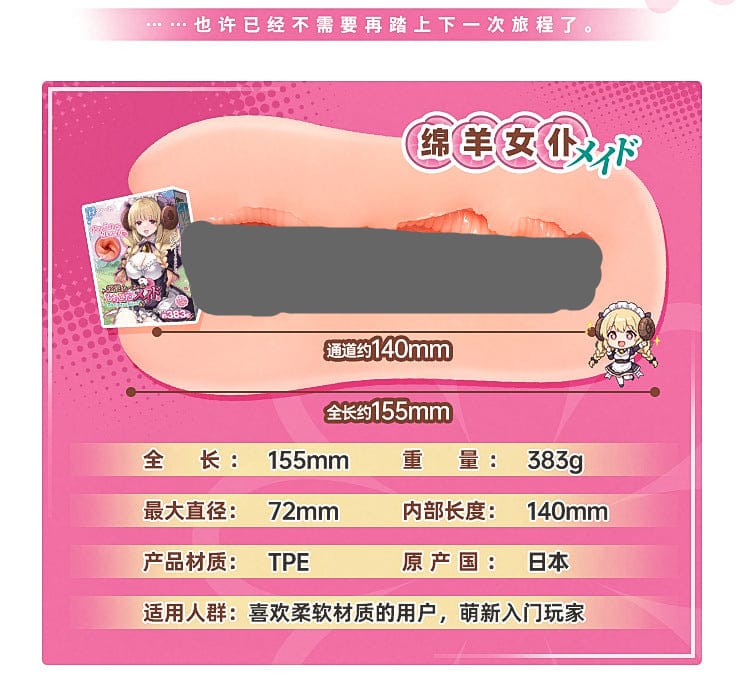 ToysHeart - Soft Sheep Maid (Men’s Masturbator)  对子哈特 绵羊女仆名器男用