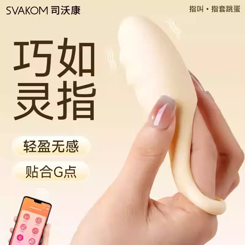 Svakom Finger Play Egg Clit Vibrator with App Control 司沃康跳蛋指叫手指套震动按摩器APP异地遥控女用自慰器成人用品