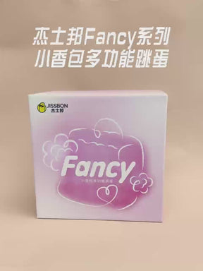 Jissbon Fancy Series Mini Pouch Multi-Function Egg Massager  士杰邦fancy 系列小香包多功能跳蛋