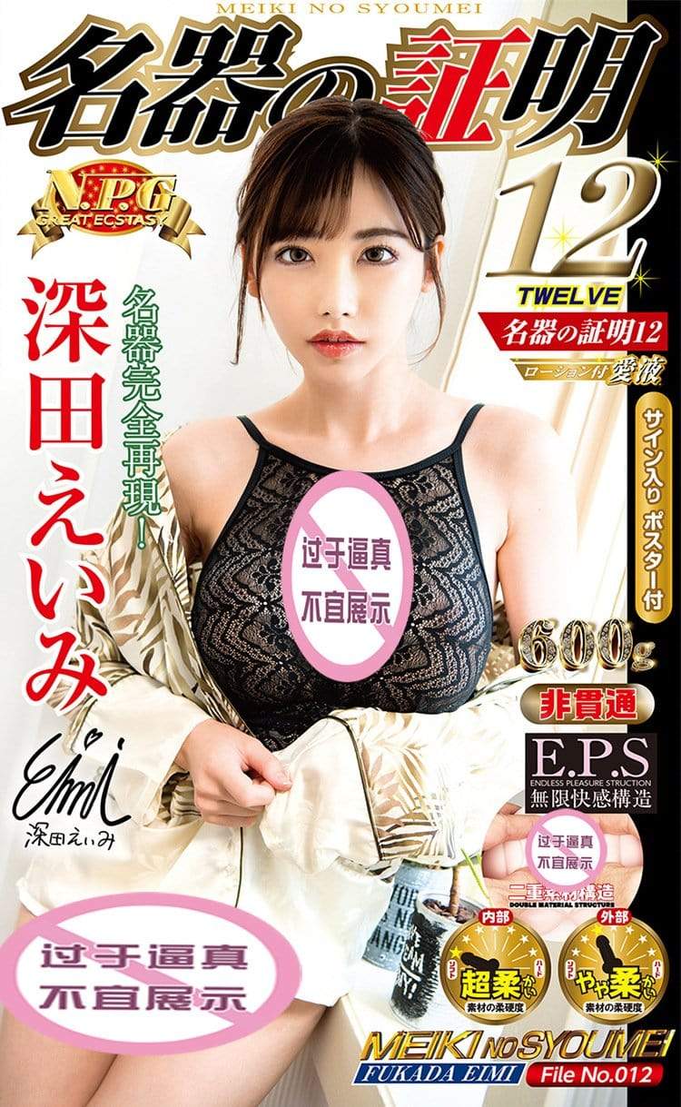 Jepun NPG Eimi Fukada 012 Masturbator Mainan seks untuk lelaki mainan dewasa Mainan realistik untuk lelaki NPG 深田咏美 名器の证明12 真人倒模飞机杯 成人用品